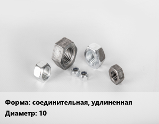 Гайка соединительная, удлиненная D=10, кг цена от 525.7 Тг / кг, где купить, условия доставки в Костанае и Костанайской области